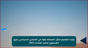 وزارة التعليم تمثل المملكة بقوة في المنتدى السياسي رفيع المستوى للأمم المتحدة 2025
